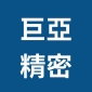 巨亞精密股份有公司