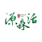 源森活有限公司