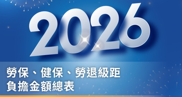 民國115年(2026年)勞保、健保、勞退級距及負擔金額總表(115.01.01起生效)，歡迎索取檔案