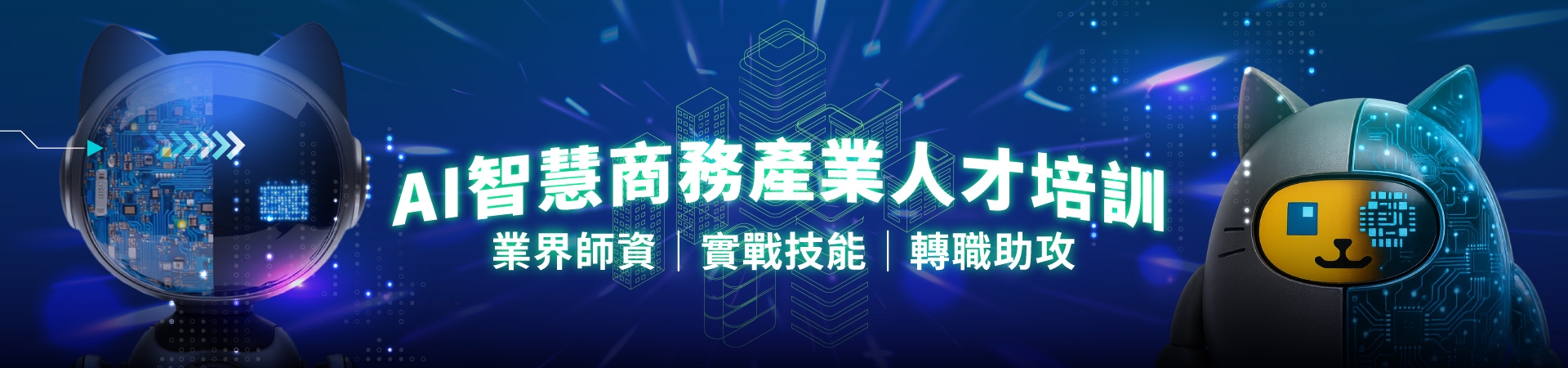 全方位AI影音行銷人才養成班｜職前課程