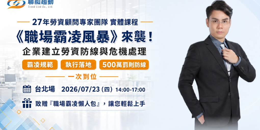 7/23【台北場】《職場霸凌風暴》來襲！企業建立勞資防線與危機處理
