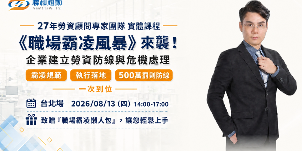 8/13【台北場】《職場霸凌風暴》來襲！企業建立勞資防線與危機處理