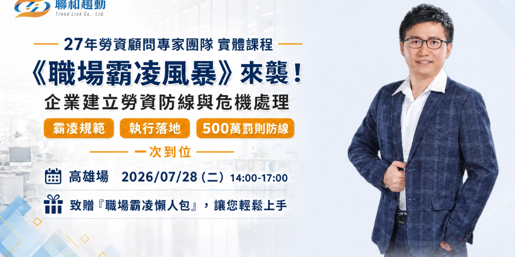 7/28【高雄場】《職場霸凌風暴》來襲！企業建立勞資防線與危機處理