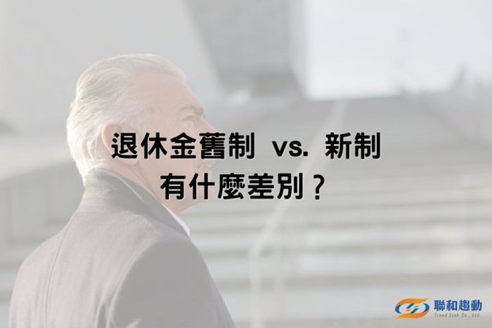 新制 舊制 退休金計算 聯和趨動 Trendlink 勞資顧問 企管顧問