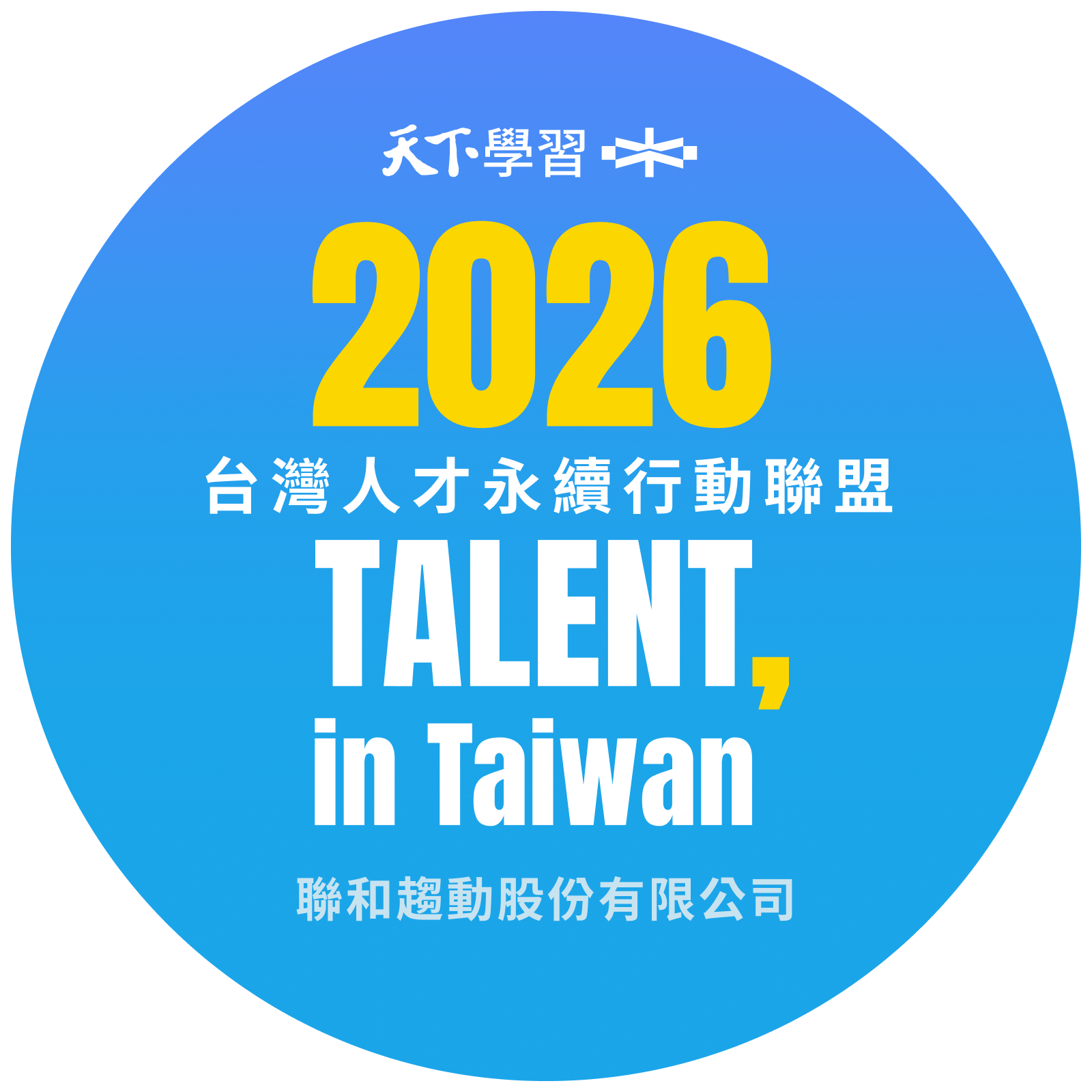 聯和趨動TrendLink 勞資顧問 TALENT, in Taiwan 台灣人才永續行動聯盟 